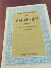 高等政法院校规划教材：婚姻与继承法学