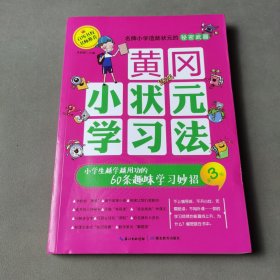 黄冈小状元学习法·第3册：小学生越学越用功的60条趣味学习妙招