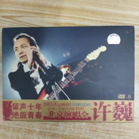 237唱片光盘DVD：许巍 留声十年 绝版青春 北京演唱会 一张碟片盒装