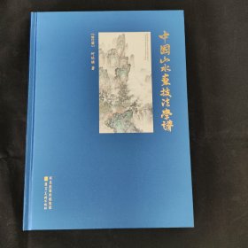 中国山水画技法学谱（修订版）