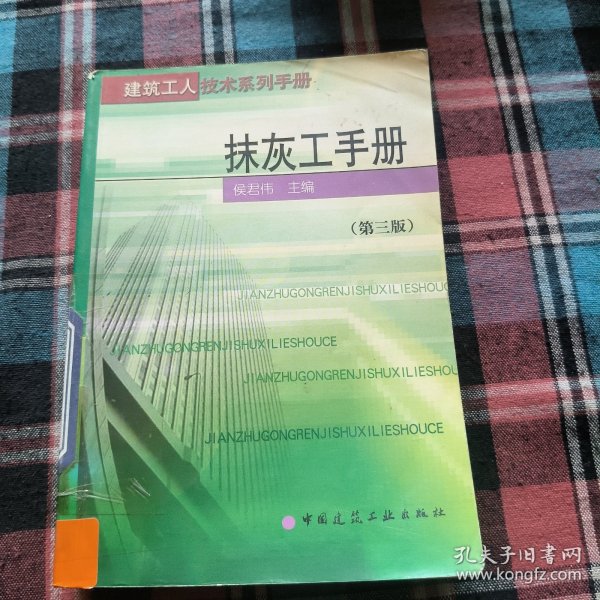 抹灰工手册（第三版）——建筑工人技术系列手册