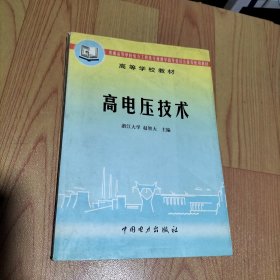 高电压技术——高等学校教材