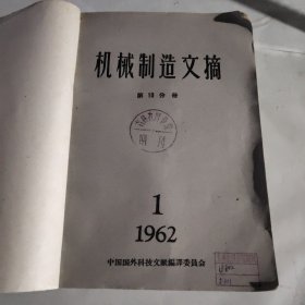 机械制造文摘1962年1－6（第10分册）