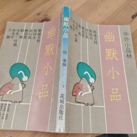 幽默小品