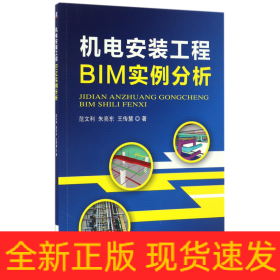 机电安装工程BIM实例分析