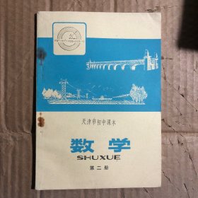 70年代天津市初中课本数学第二册，无笔迹