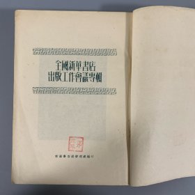 1950年《全国新华书店出版工作会议专辑》1册全