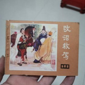 连环画说唐之十五～改诏救驾