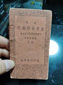 袖珍代数学参考书(下册)【1941年】【64开】【 正版现货，多图拍摄，品相自鉴，要求严格者慎拍。】