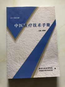 中医医疗技术手册 2013普及版