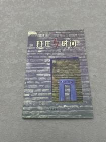 村莊與時(shí)間