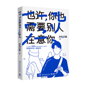 也许，你也需要别人在意你 中国幽默漫画 作者 新华正版