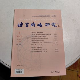 语言战略研究 2023年 第8卷 第6期 总第48期(双月刊)