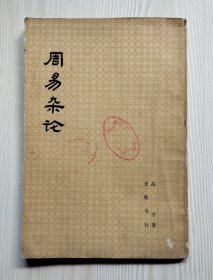周易杂论（内页有画线写字批注）