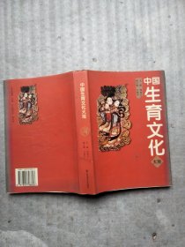 中国生育文化大观