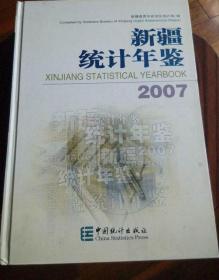 新疆统计年鉴2007年带光盘#