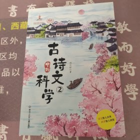 古诗文中的科学（全4册）