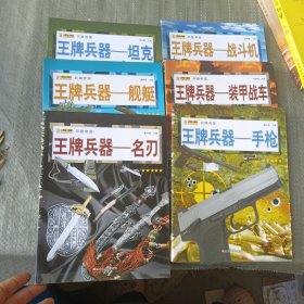 16开兵器帝国王牌兵器-名刃（6本合）