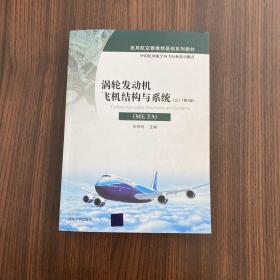 涡轮发动机飞机结构与系统（ME-TA）(上）（第2版）/民用航空器维修基础系列教材