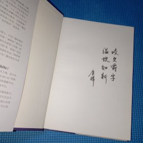 咬文嚼字 康辉签名本