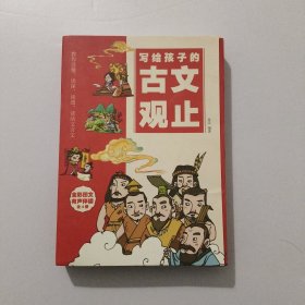 写给孩子的古文观止 全四册
