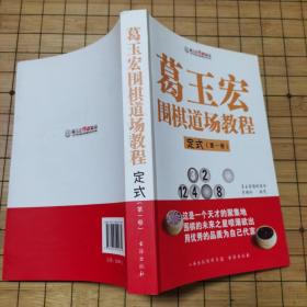 葛玉宏围棋道场教程《定式（第一卷）》《中国流揭秘》