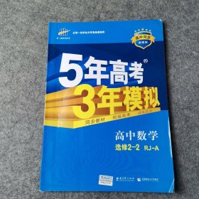 曲一线科学备考·5年高考3年模拟：高中数学（选修2-2）（人教A版）（5·3同步新课标）（2012年印）