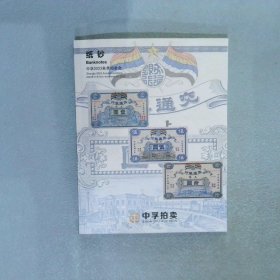 纸钞 中孚2023秋季拍卖会