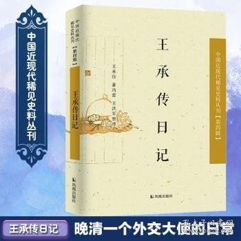 中国近现代稀见史料丛刊·第四辑：王承传日记