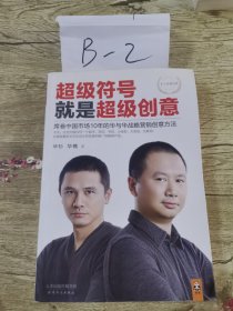 超级符号就是超级创意：席卷中国市场10年的华与华战略营销创意方法