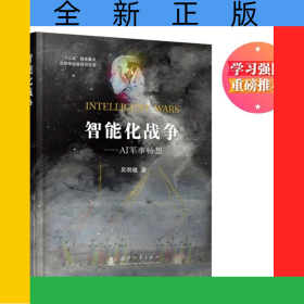 智能化战争