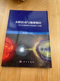 太阳活动与地球响应：对天文地球科学的探索与实践