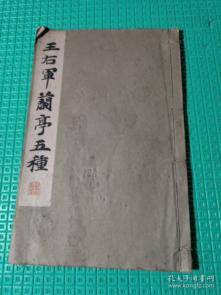 《王右军兰亭五种》美品！平凡社 昭和九年（1934年）一版一印。线装一册全