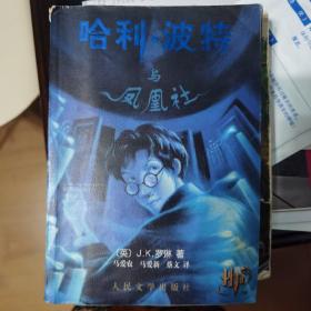 哈利波特全套 一版一印 魔法石 密室 阿兹卡班的囚徒 火焰杯 凤凰社 混血王子 死亡圣器