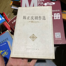 陈正庆剧作选