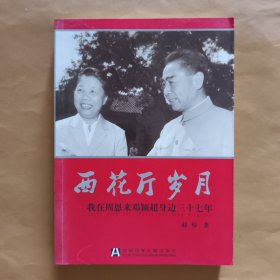西花厅岁月：我在周恩来邓颖超身边三十七年【作者签名】