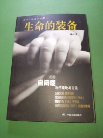 活用自闭症治疗理论与方法：生命的装备