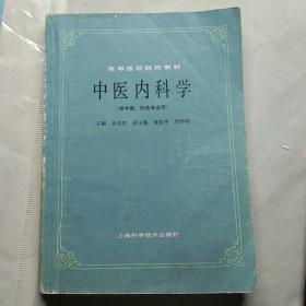 中医内科学(供中医.针灸专业用)