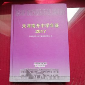 天津南开中学年鉴2017