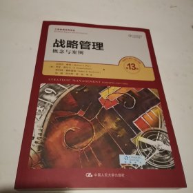 战略管理：概念与案例（第13版）（）