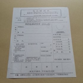 国内包裹详情单 带毛主席语录 （69年空白未使用一张）