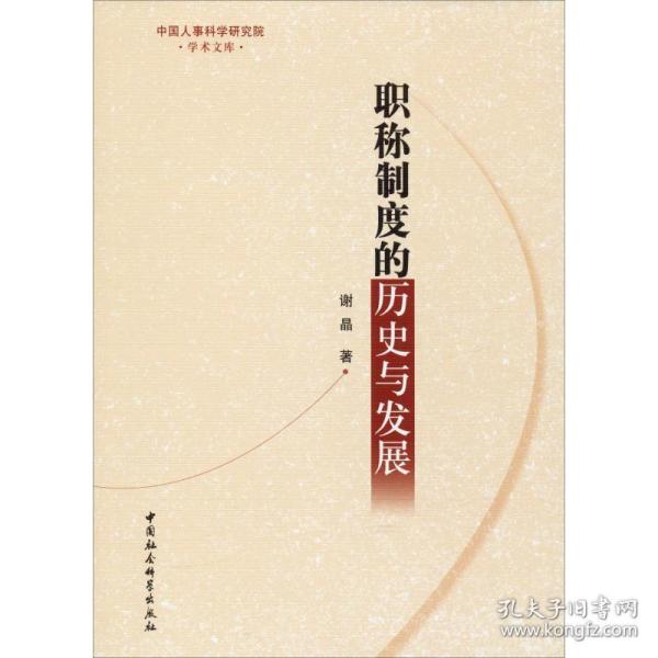 职称制度的历史与发展/中国人事科学研究院学术文库