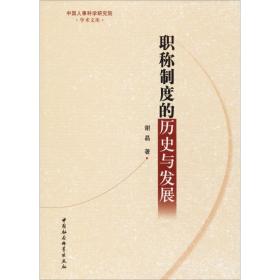 职称制度的历史与发展/中国人事科学研究院学术文库