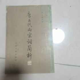 唐五代两宋词简析