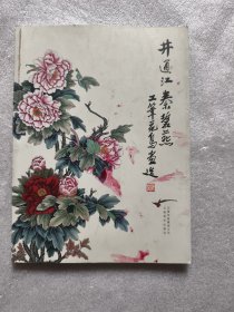 井通江秦碧燕工笔花鸟画选 签曾本