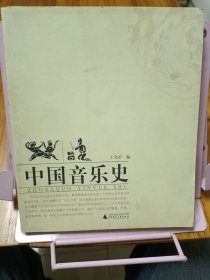 中国音乐史