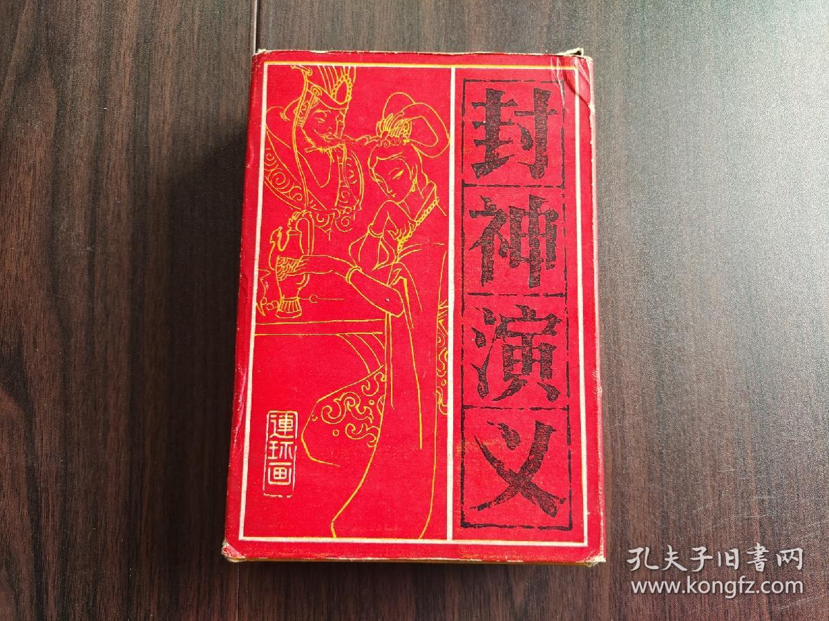 封神演义（连环画15册全）