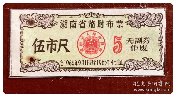 湖南省临时布票1964.9～1965.8伍市尺～无副券