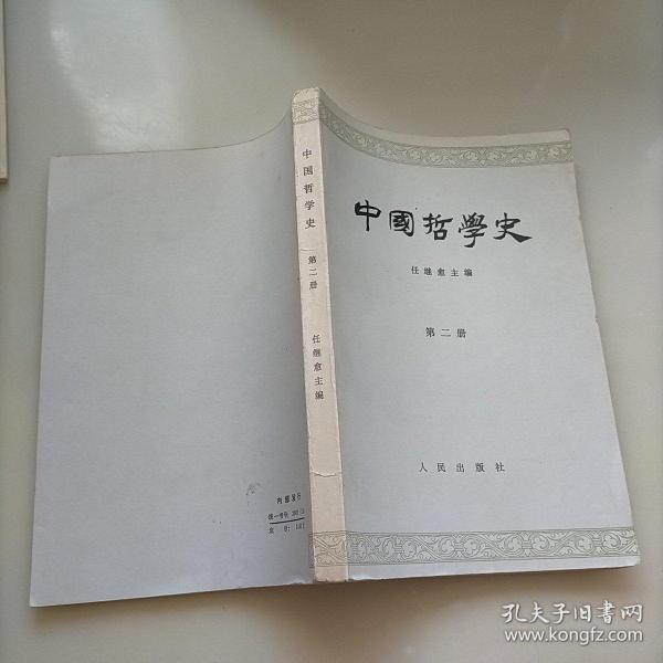 中国哲学史，第二册