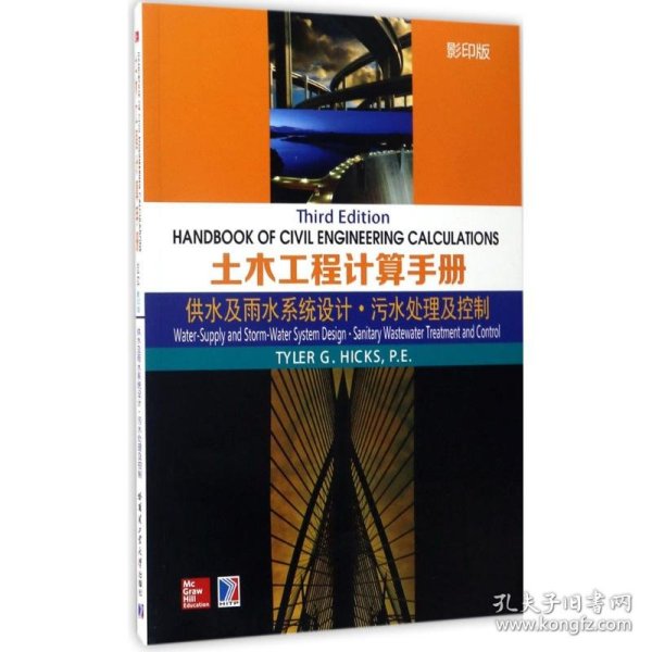 土木工程计算手册 9787560363530 (美)泰勒·G·希克斯(Tyler G.Hicks) 主编 哈尔滨工业大学出版社